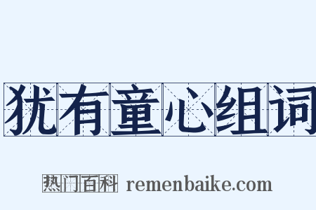 犹有童心组词是什么意思的图片